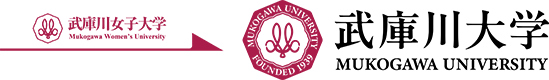 武庫川女子大学